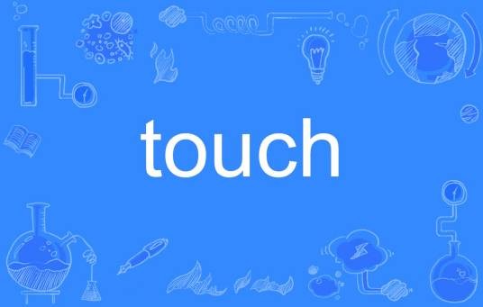 Touch（英文单词）