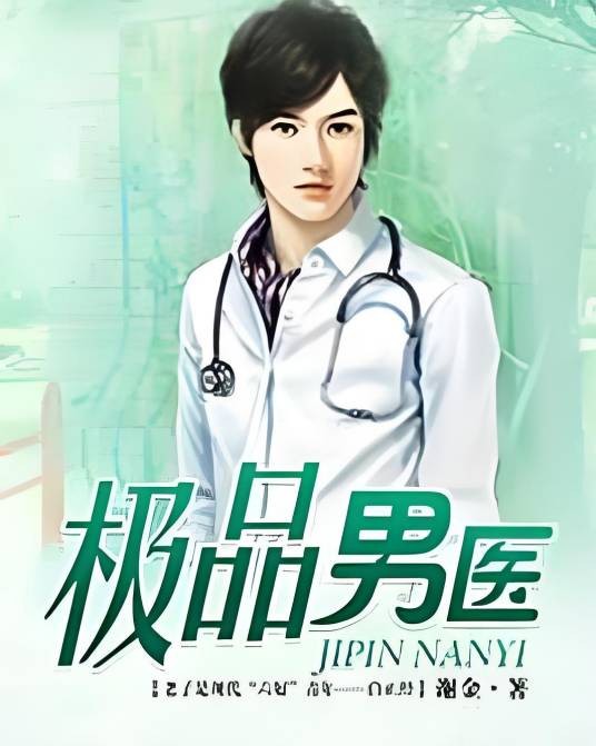 极品男医