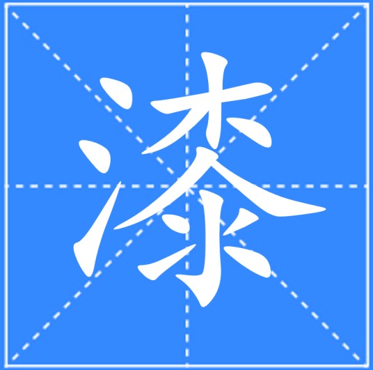 漆（汉语汉字）