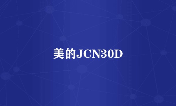 美的JCN30D