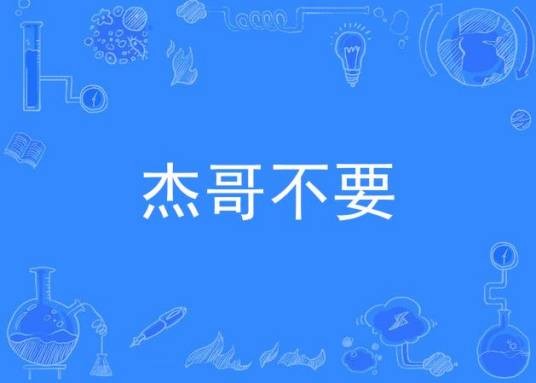 杰哥不要
