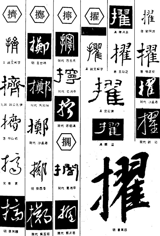 擢