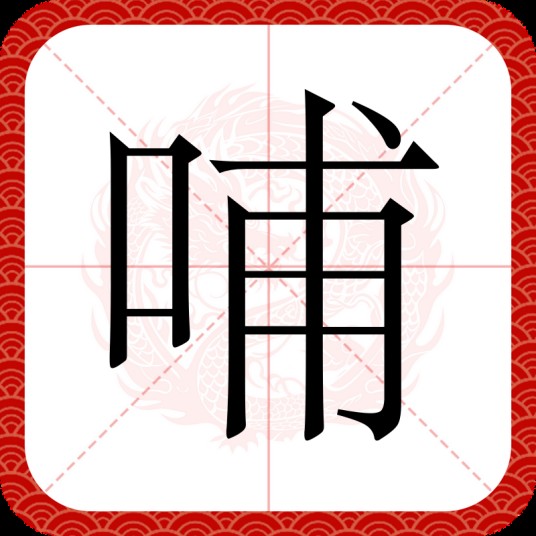 哺