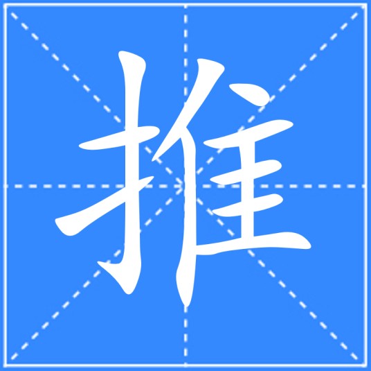 推（汉语文字）