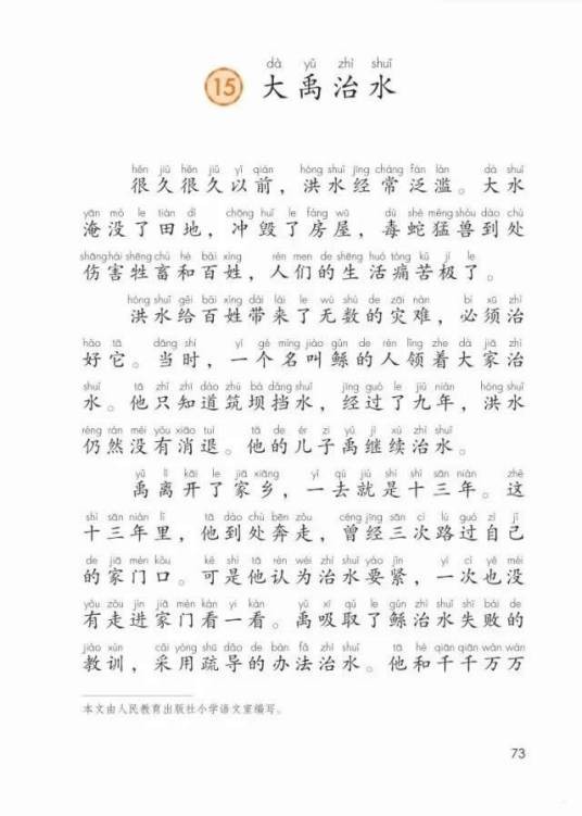 大禹治水（人教社部编版二年级上册语文课文）