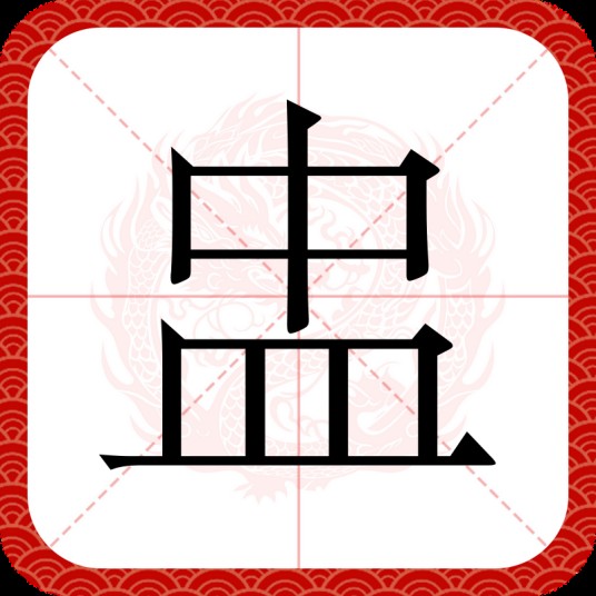 盅（汉语汉字）