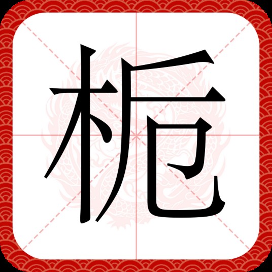 栀（汉语汉字）