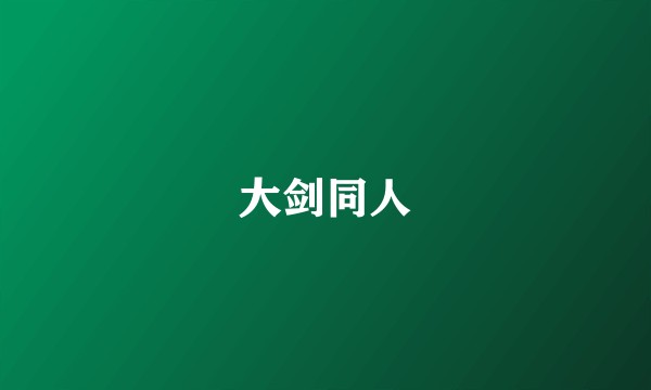 大剑同人