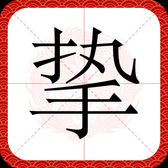 挚（汉语汉字）