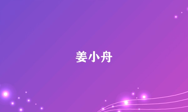 姜小舟