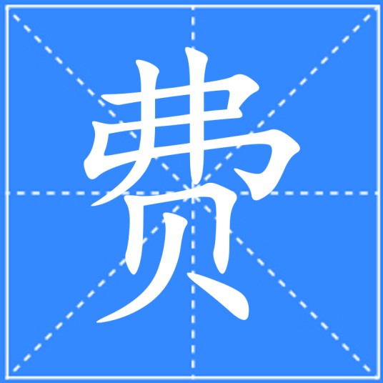费（汉语文字）