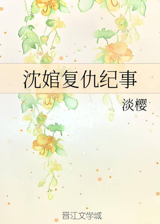 沈婠复仇纪事