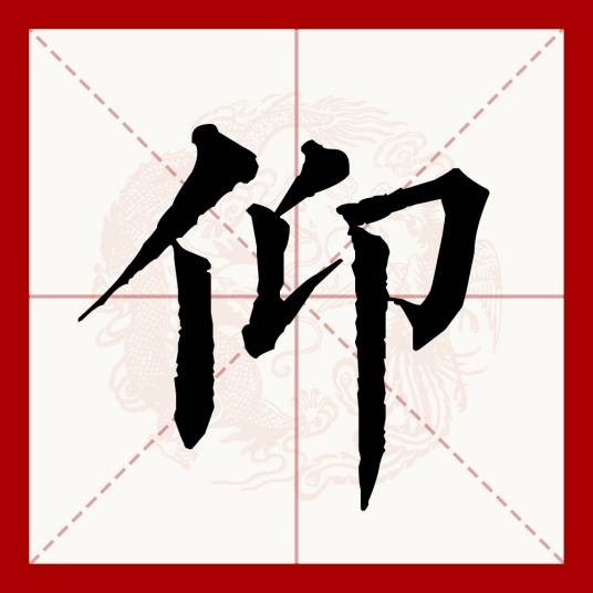 仰（汉语文字）