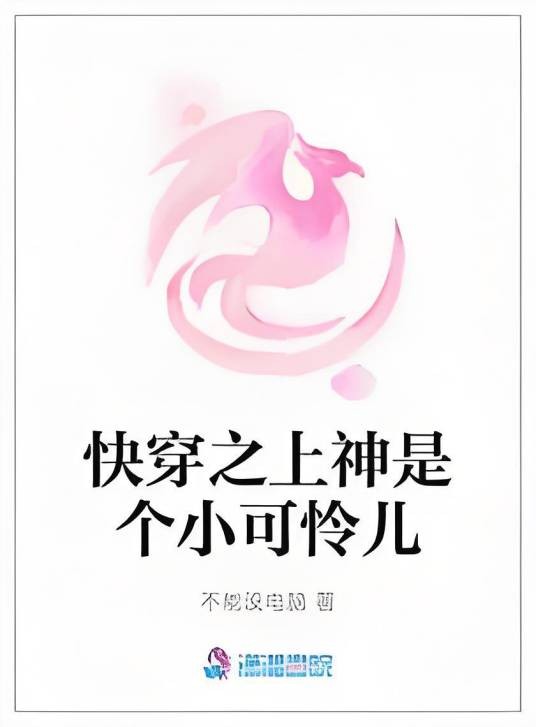 快穿之上神是个小可怜儿