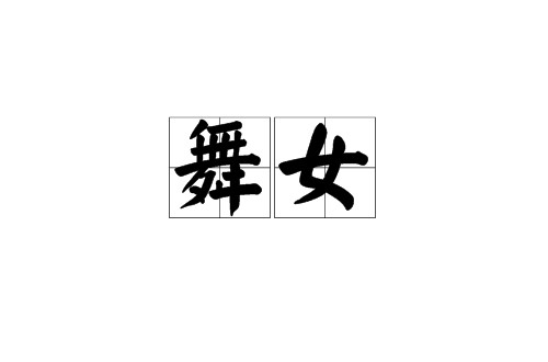 舞女（汉语词语）