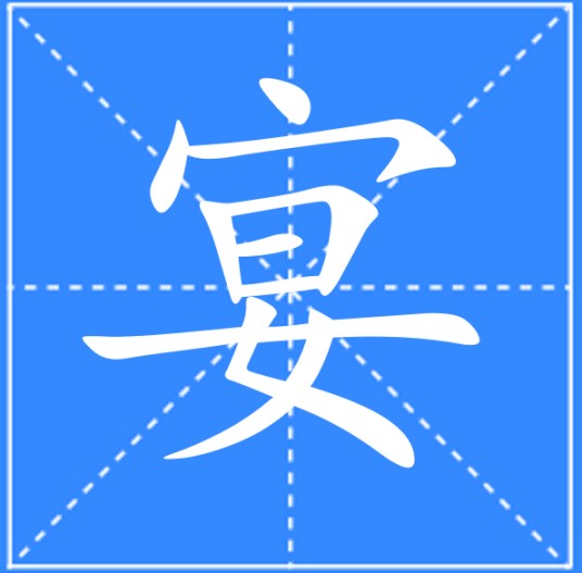 宴（汉语文字）