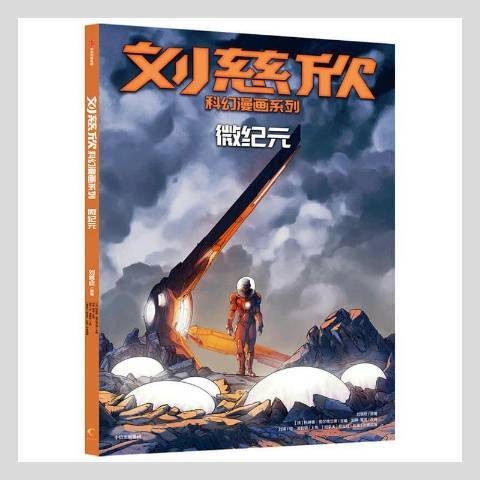 微纪元（2021年中信出版社出版的图书）