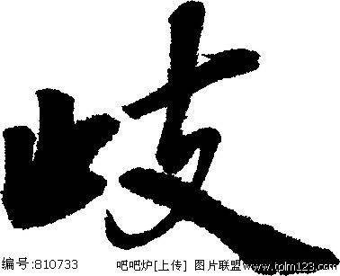 歧