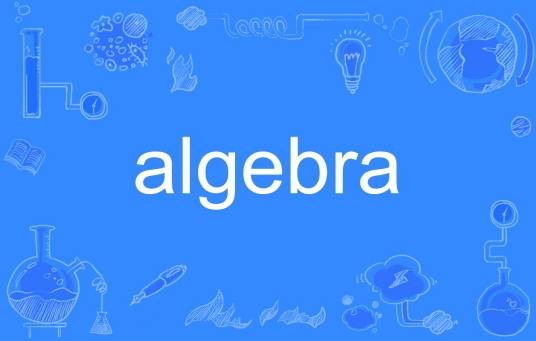 ALGEBRA（英语单词）
