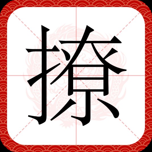 撩（汉语汉字）