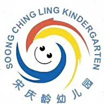 宋庆龄幼儿园（上海的幼儿园）