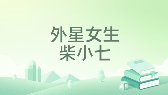 外星女生柴小七（果酱人所编小说）