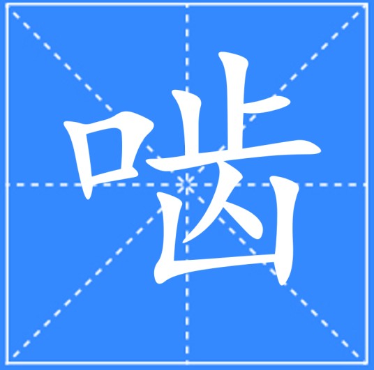 啮