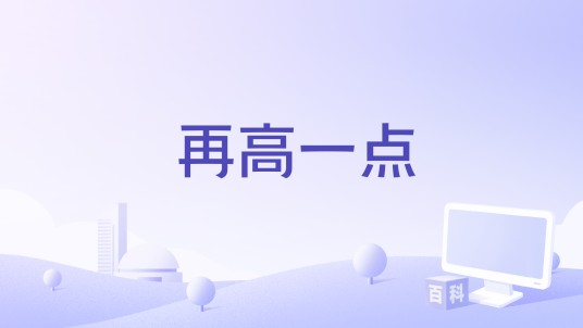 再高一点