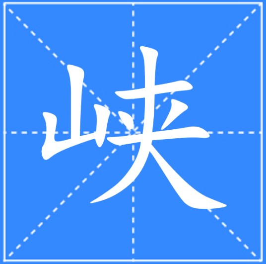 峡