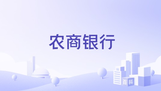 农商银行（1921年由北洋政府农商部创办于北京的银行）