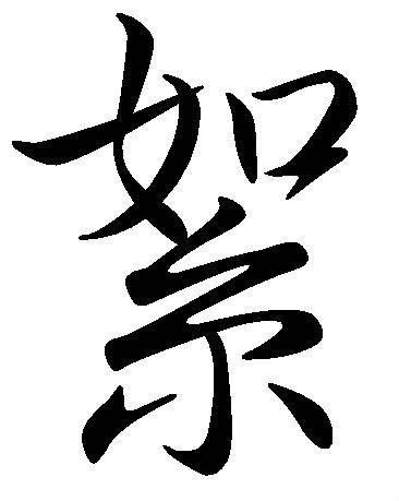 絮（汉语汉字）