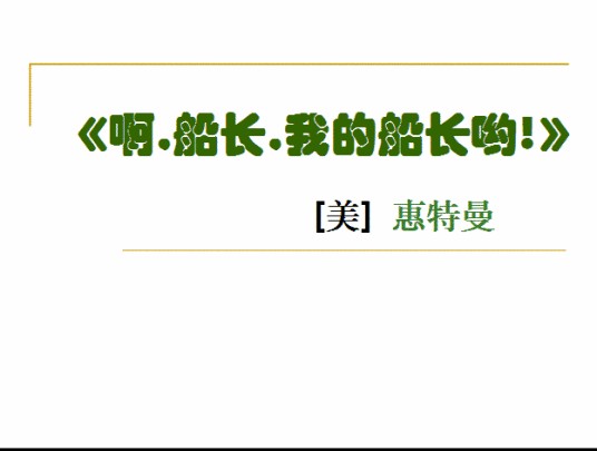 哦，船长，我的船长！