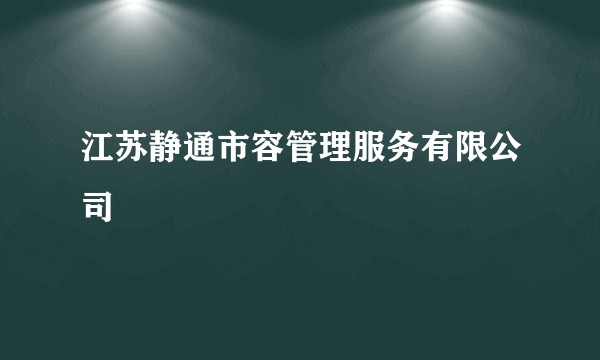 江苏静通市容管理服务有限公司