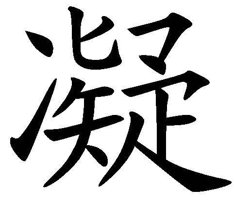 凝（汉语文字）