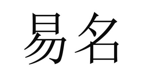 易名（古代朝廷为死者立谥号的礼制）