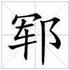 郓(汉语文字)