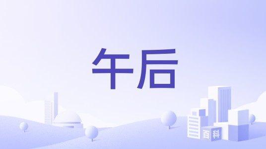 午后（卫生巾品牌）