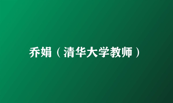 乔娟（清华大学教师）