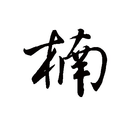 楠（汉语二级字，本义为楠木）