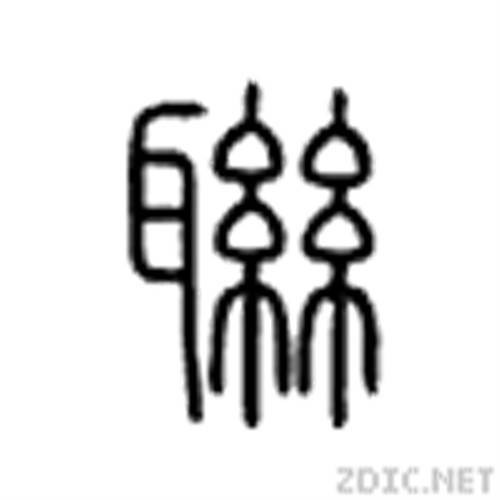联（汉语文字）