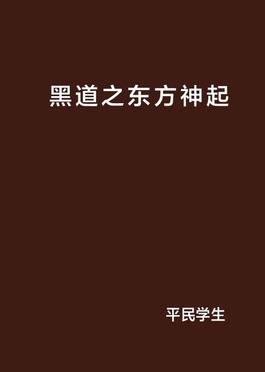 黑道之东方神起