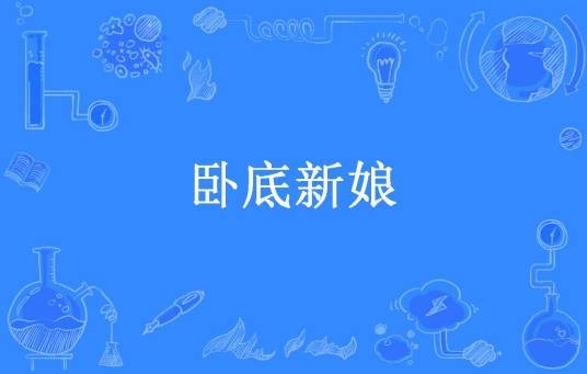 卧底新娘（军歌嘹亮所著小说）