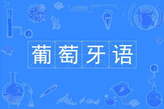 葡萄牙语（中国普通高等学校四年制文学类本科专业）
