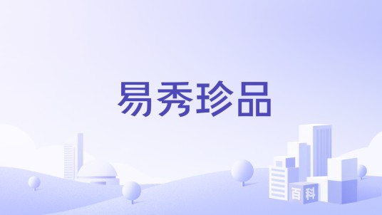 易秀珍品