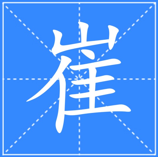 崔（汉语文字）