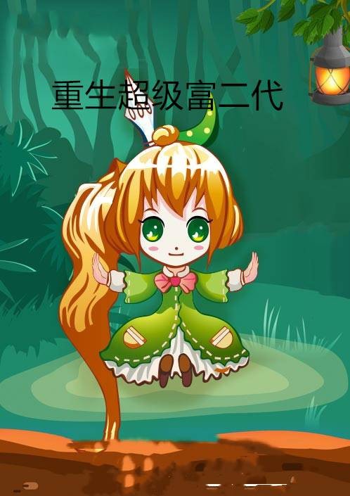 重生超级富二代（张不水创作的都市言情类网络小说）