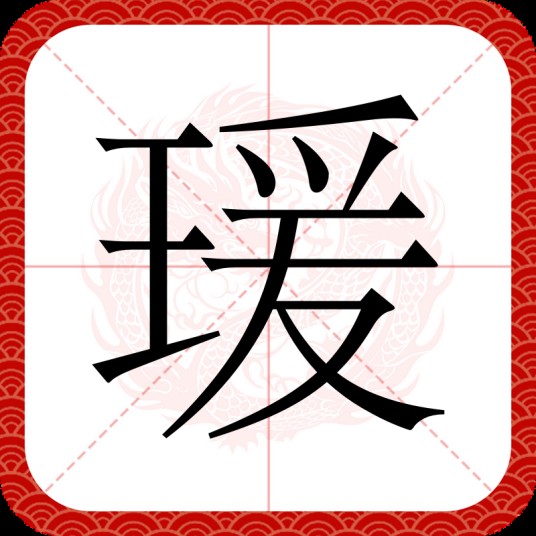 瑗