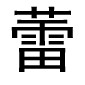 蕾（汉语汉字）