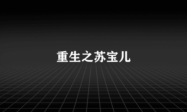 重生之苏宝儿