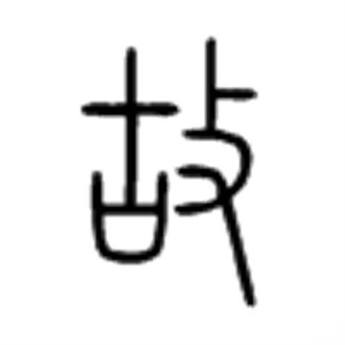 故（汉语文字）